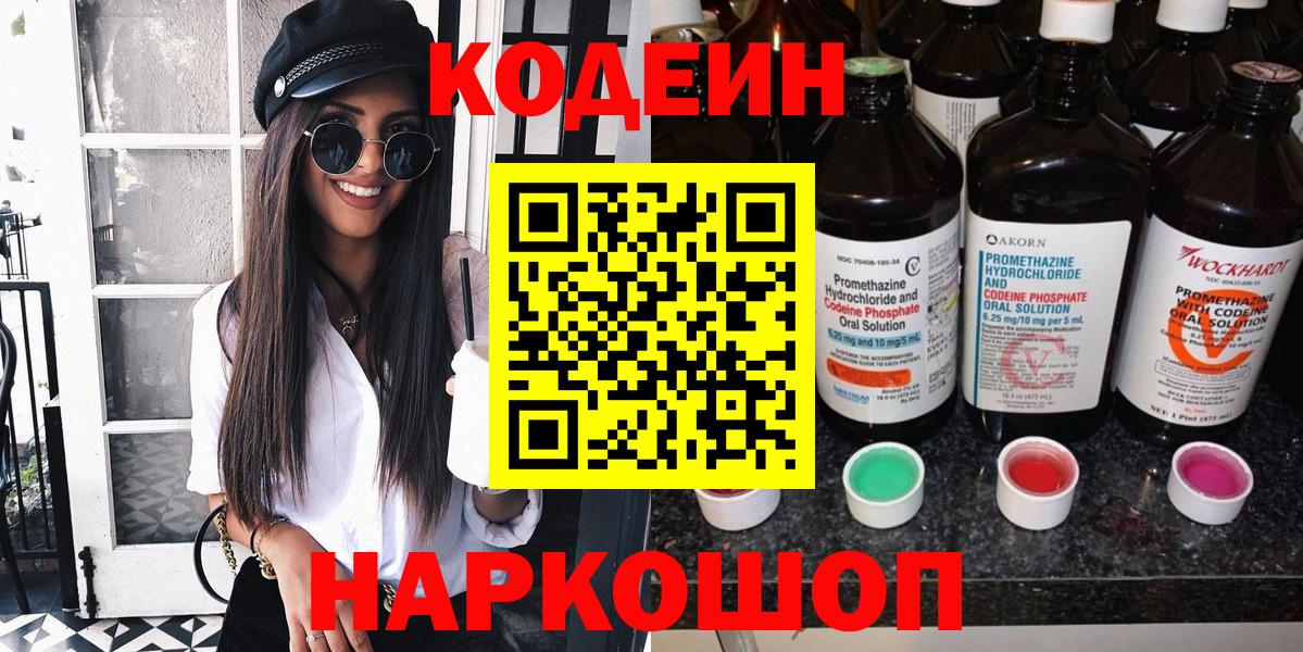 Кодеиновый сироп Lean Purple Drank  Кодеин напиток Lean (лин)  Вход с VPN  Таганрог 