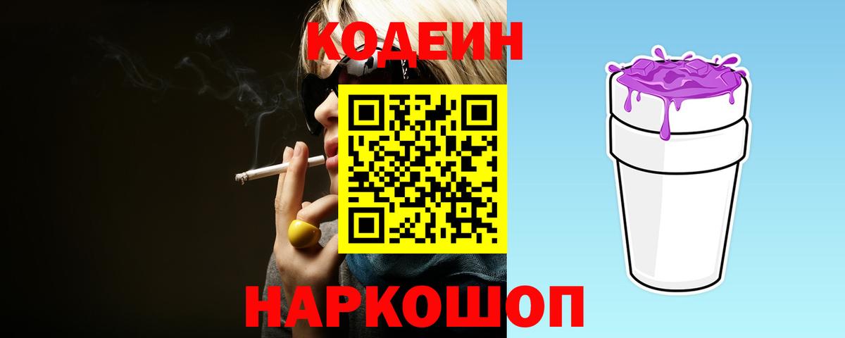 Кодеин Purple Drank Таганрог